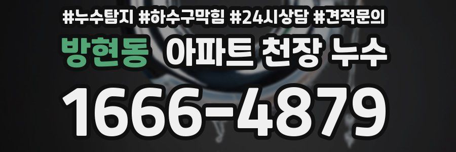 방현동 아파트 천장 누수