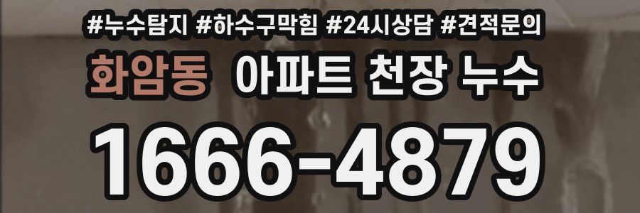 화암동 아파트 천장 누수