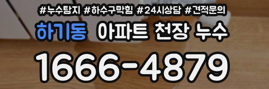 하기동 아파트 천장 누수