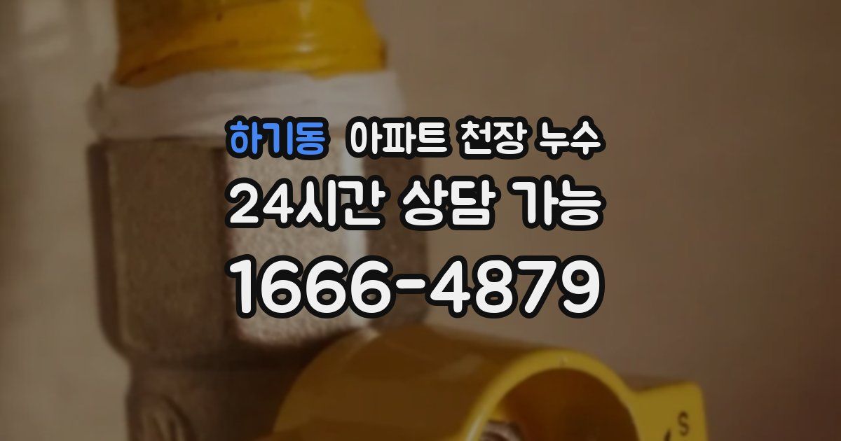 하기동 아파트 천장 누수