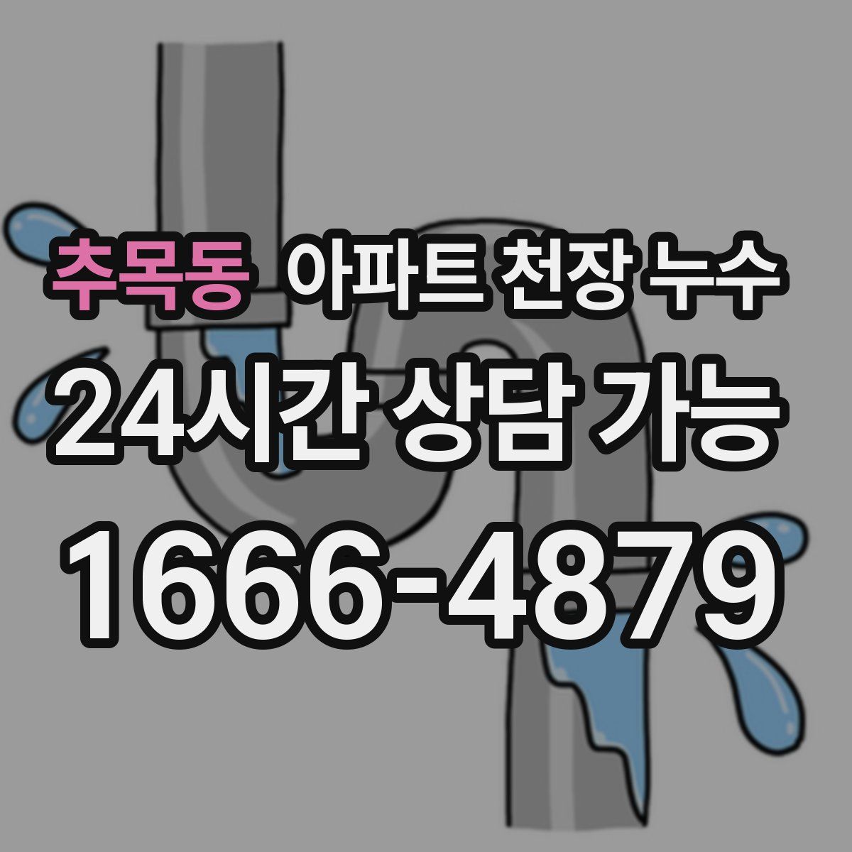 추목동 아파트 천장 누수