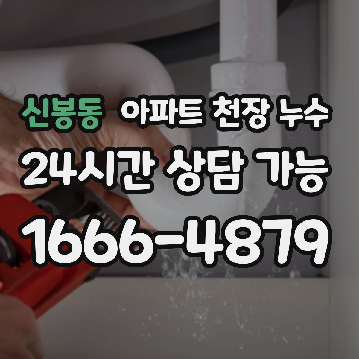신봉동 아파트 천장 누수