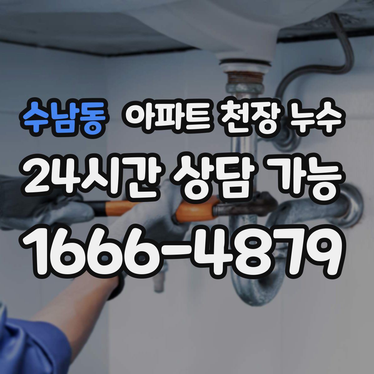 수남동 아파트 천장 누수