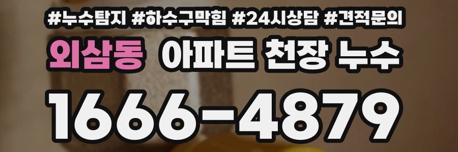 외삼동 아파트 천장 누수