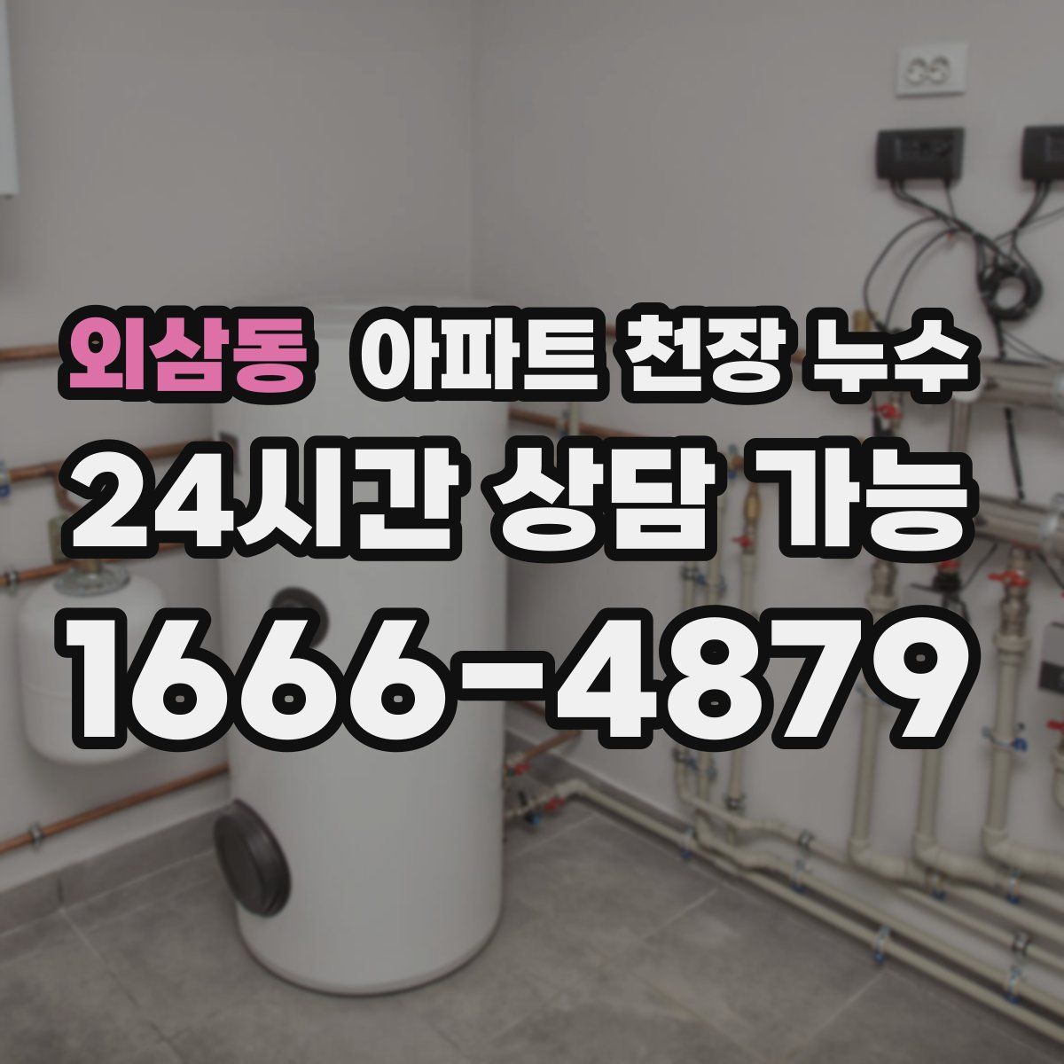 외삼동 아파트 천장 누수
