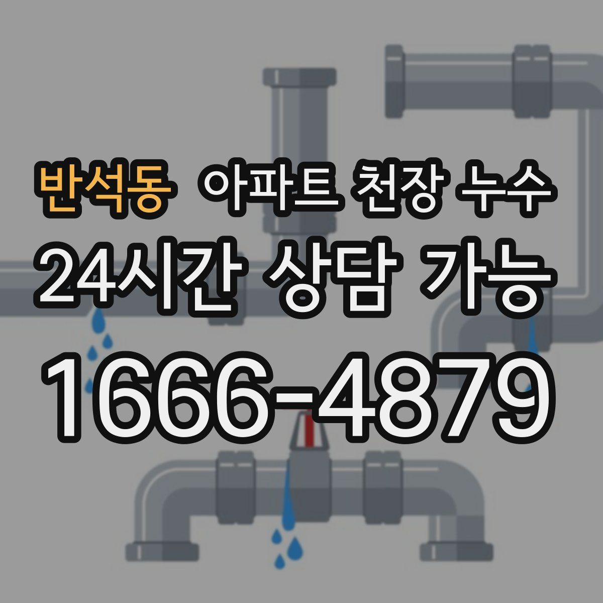 반석동 아파트 천장 누수