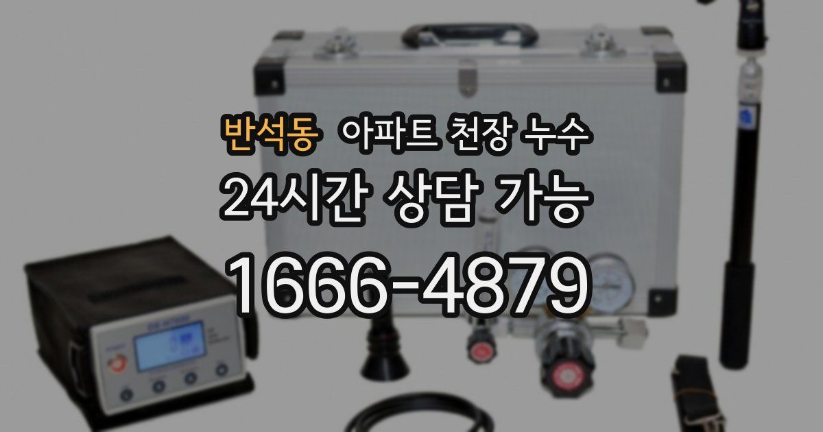 반석동 아파트 천장 누수
