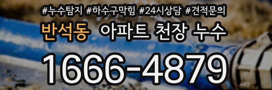 반석동 아파트 천장 누수