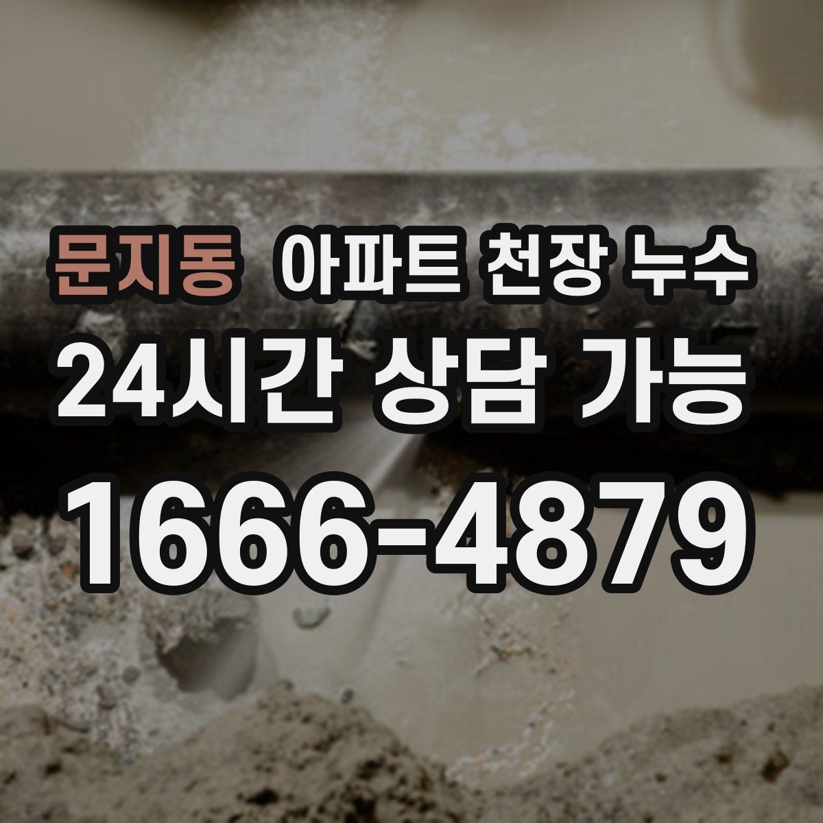 문지동 아파트 천장 누수