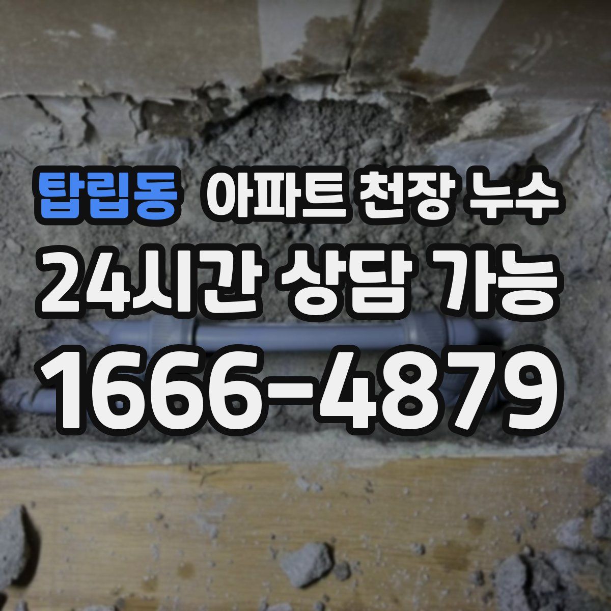탑립동 아파트 천장 누수