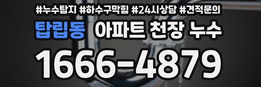 탑립동 아파트 천장 누수