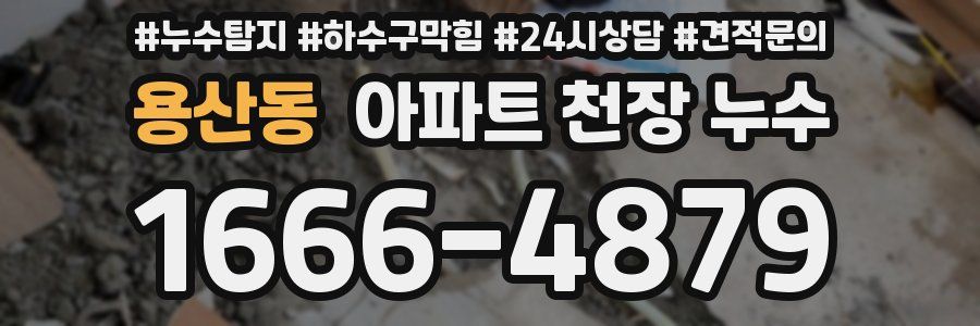 용산동 아파트 천장 누수