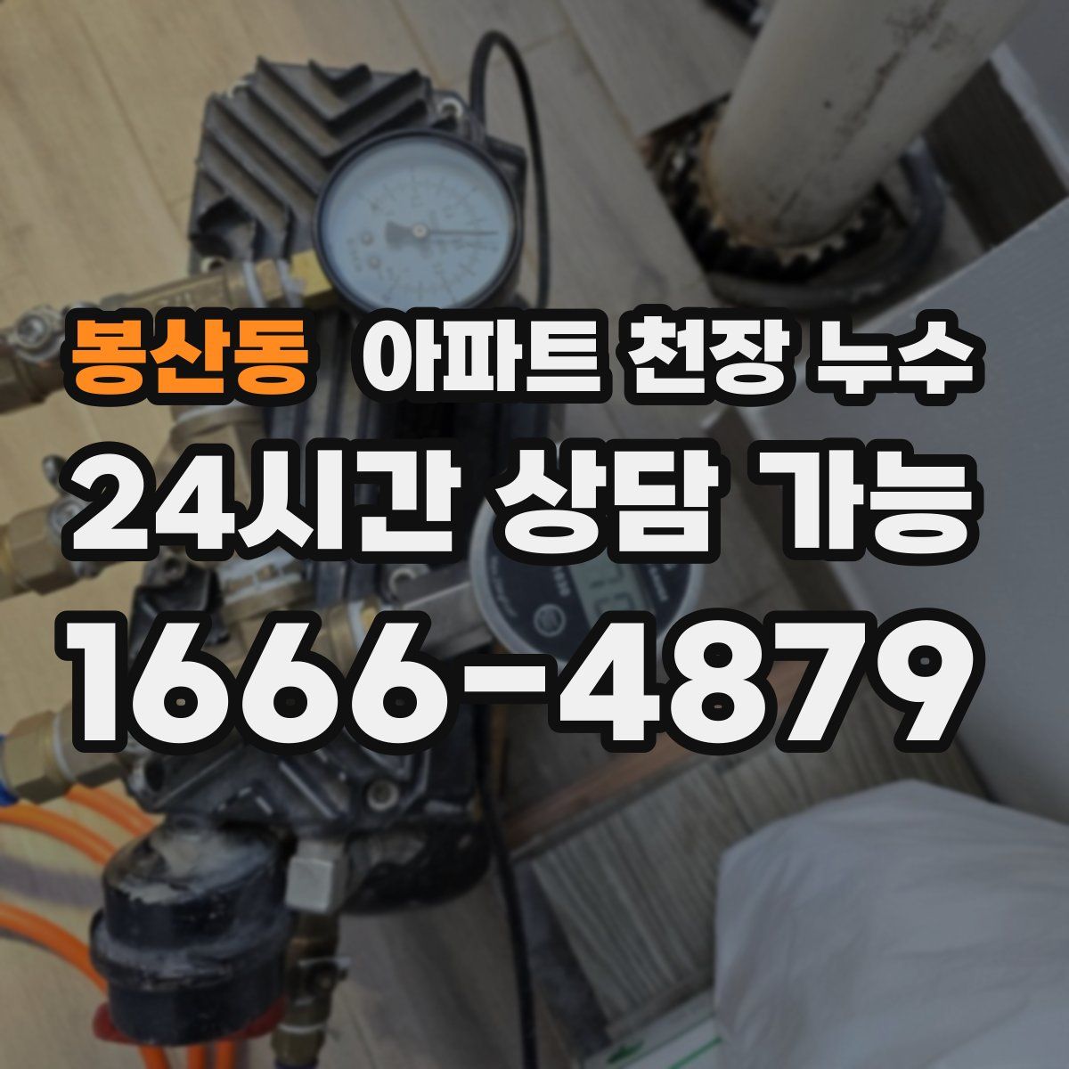 봉산동 아파트 천장 누수