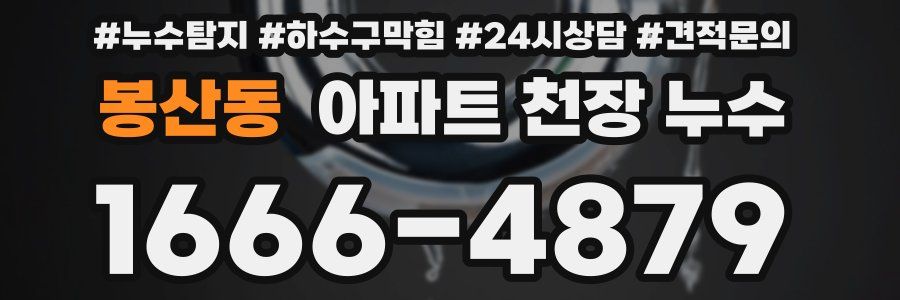 봉산동 아파트 천장 누수