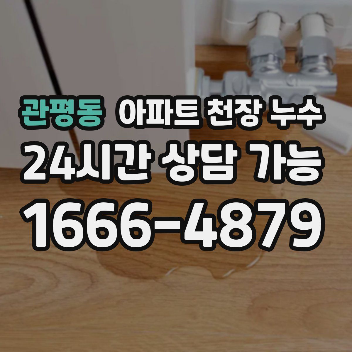 관평동 아파트 천장 누수