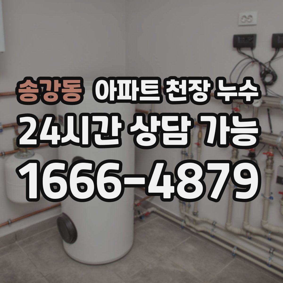 송강동 아파트 천장 누수