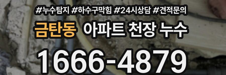 금탄동 아파트 천장 누수