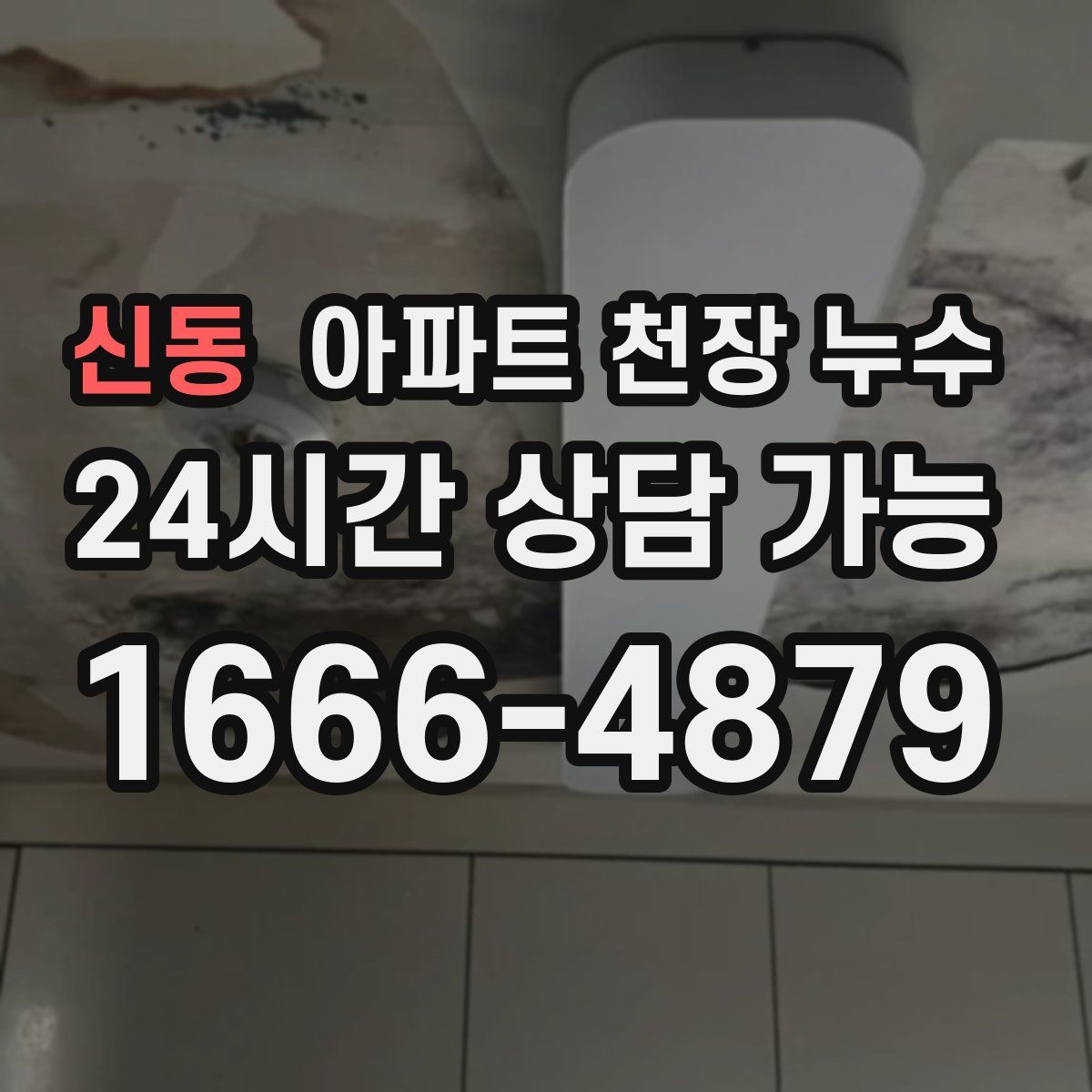 신동 아파트 천장 누수