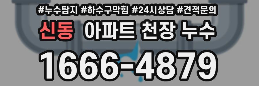 신동 아파트 천장 누수