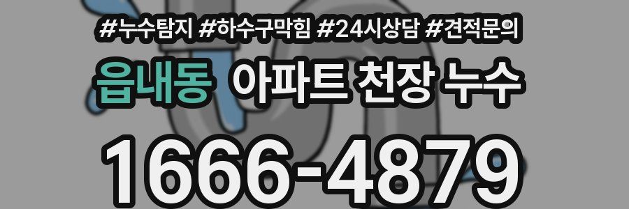 읍내동 아파트 천장 누수
