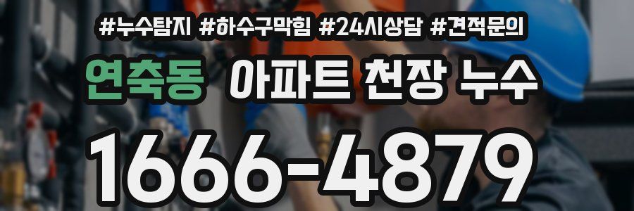 연축동 아파트 천장 누수