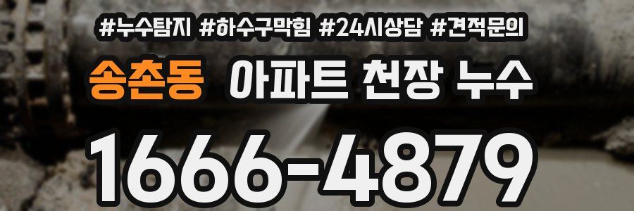 송촌동 아파트 천장 누수