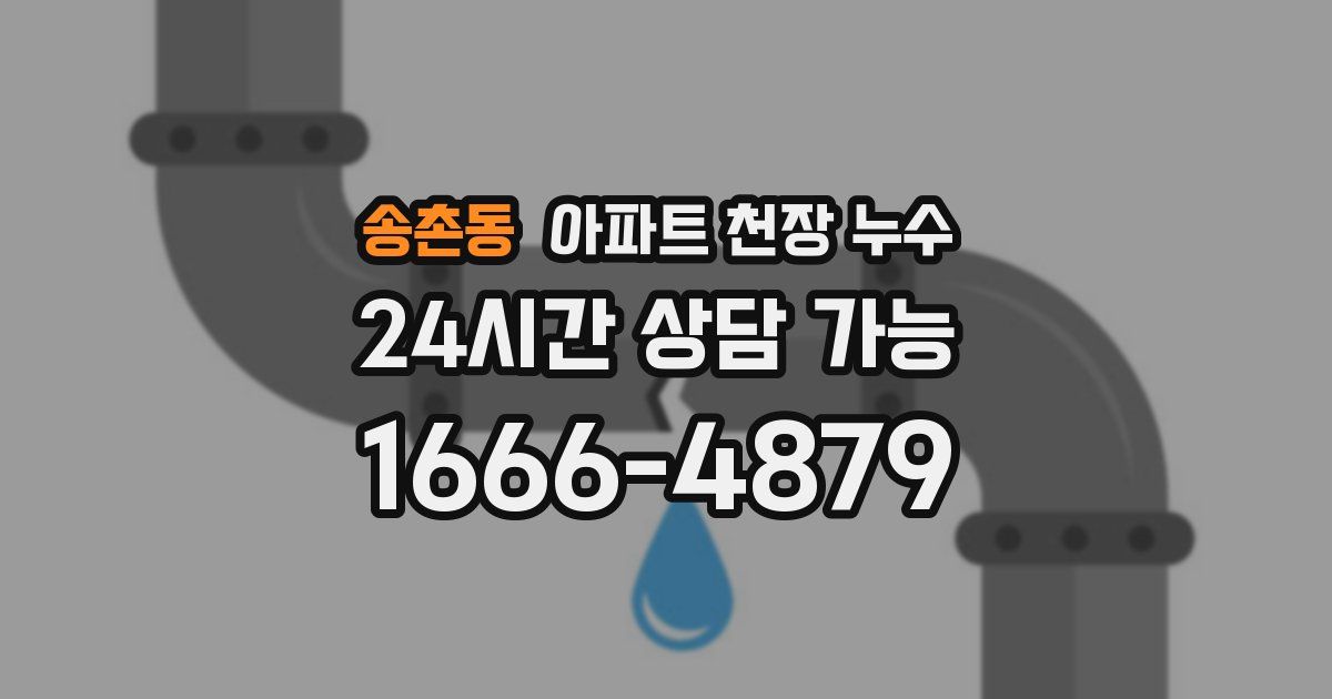 송촌동 아파트 천장 누수