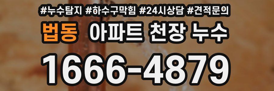 법동 아파트 천장 누수