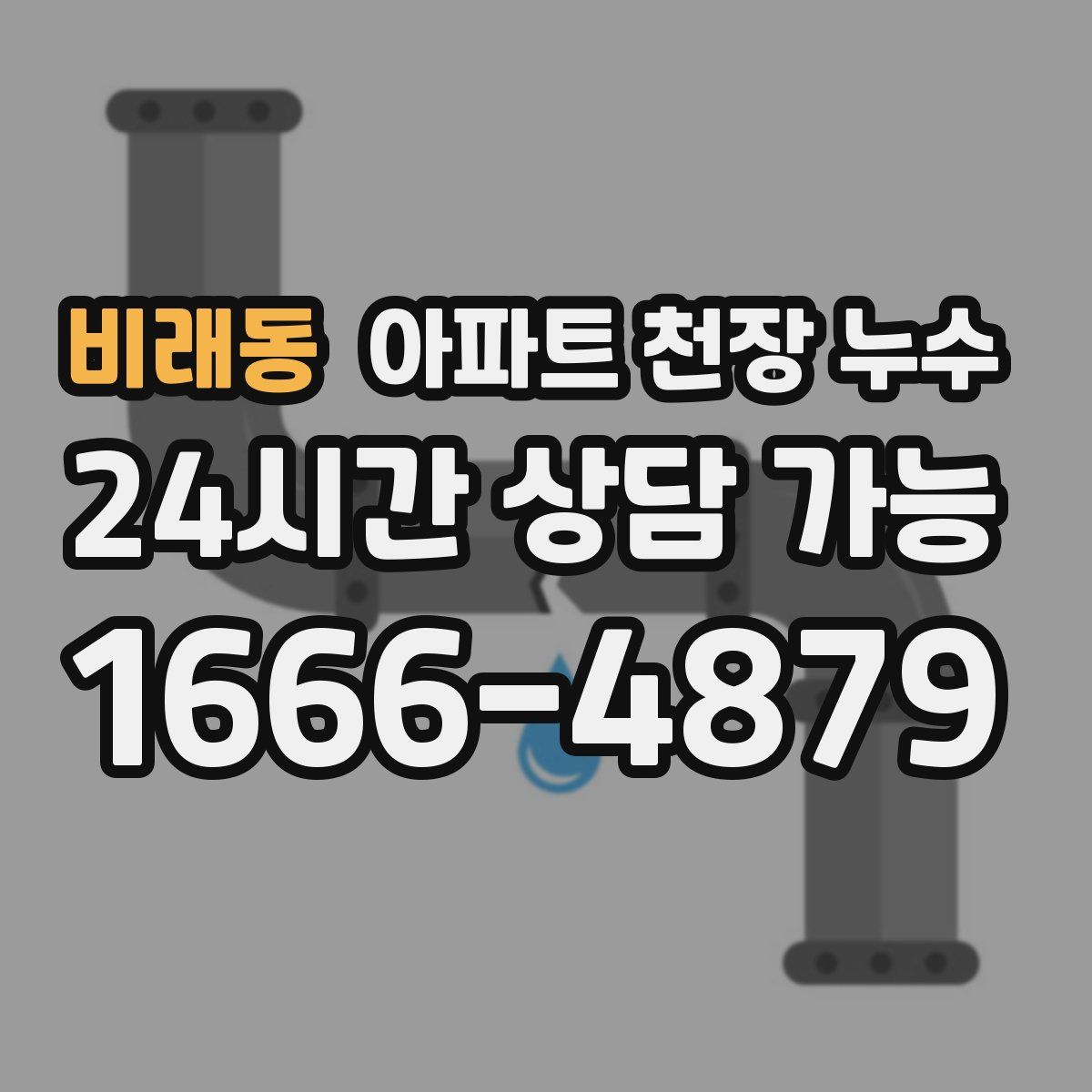 비래동 아파트 천장 누수