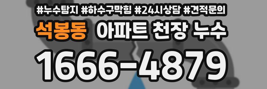 석봉동 아파트 천장 누수