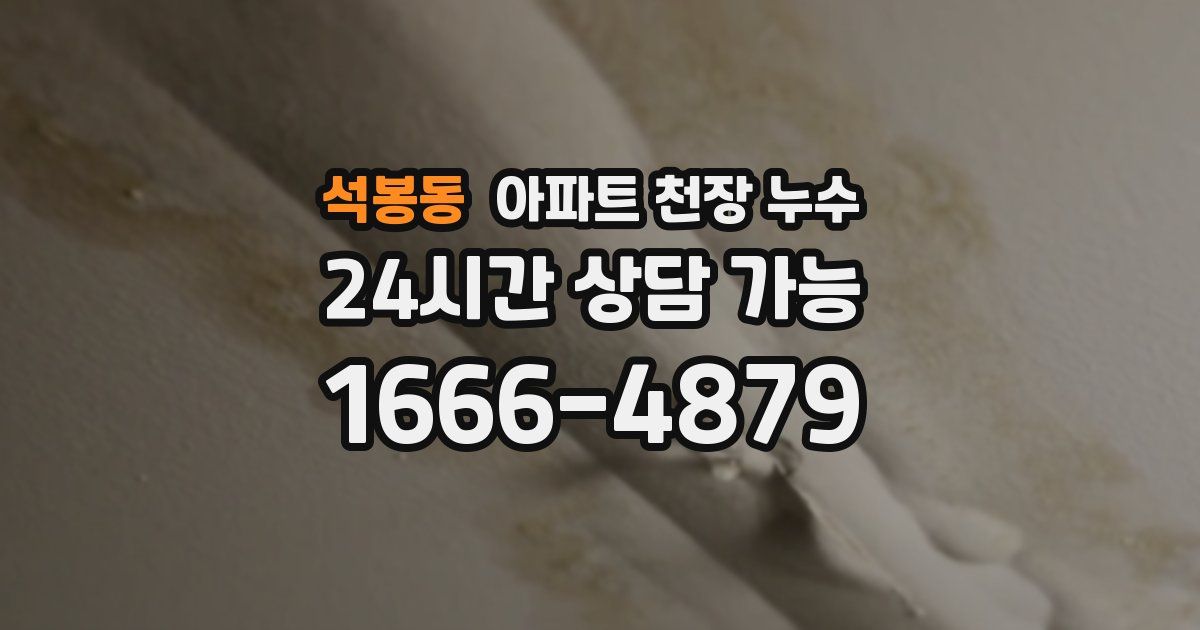석봉동 아파트 천장 누수
