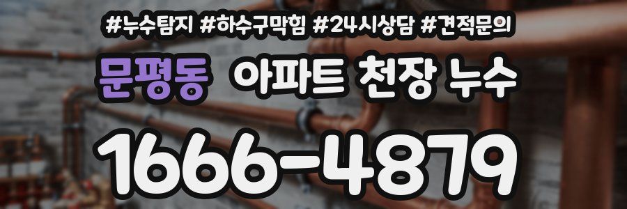 문평동 아파트 천장 누수