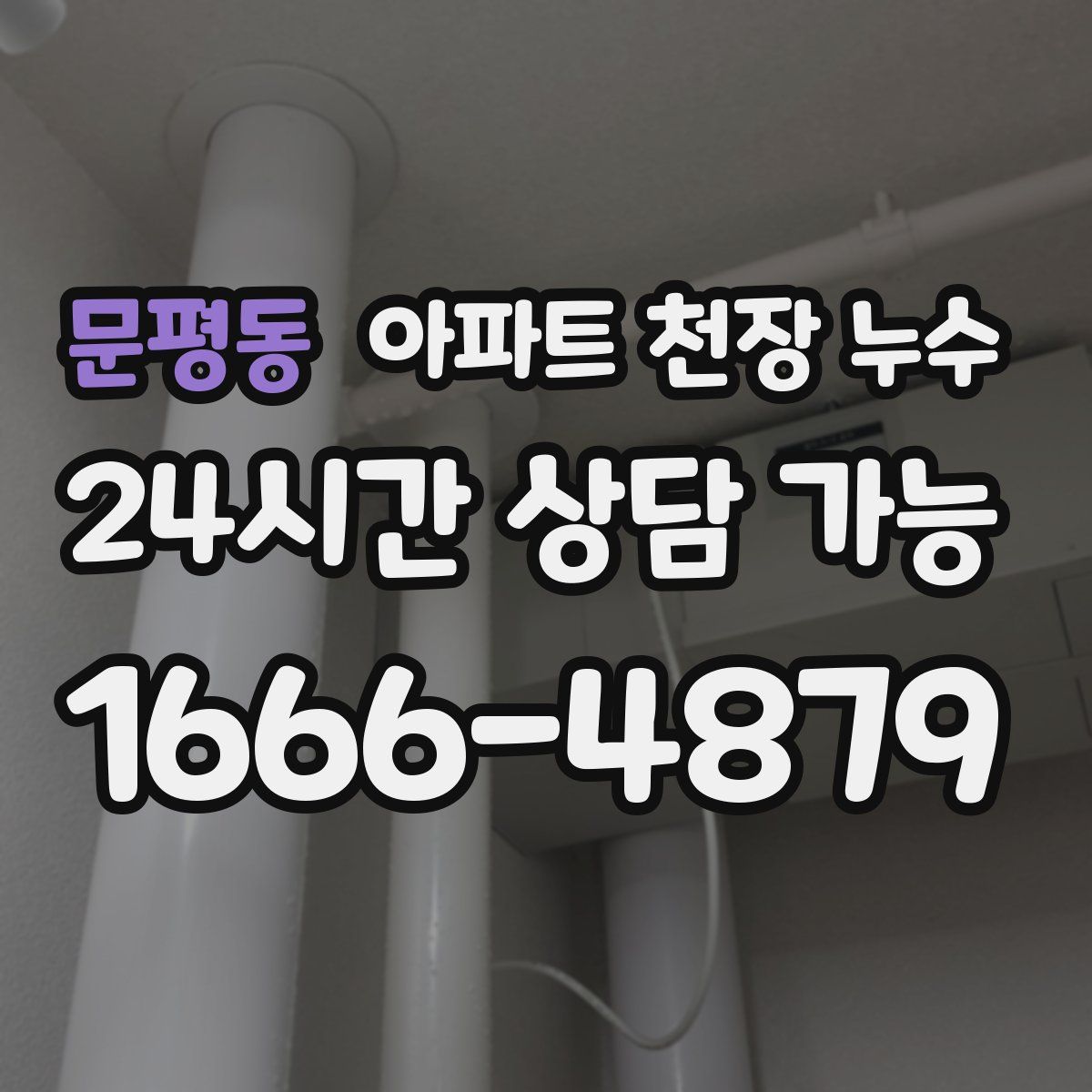 문평동 아파트 천장 누수
