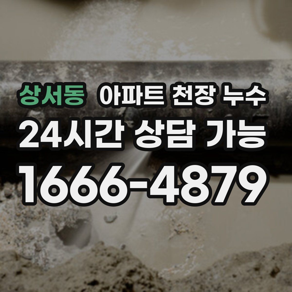 상서동 아파트 천장 누수