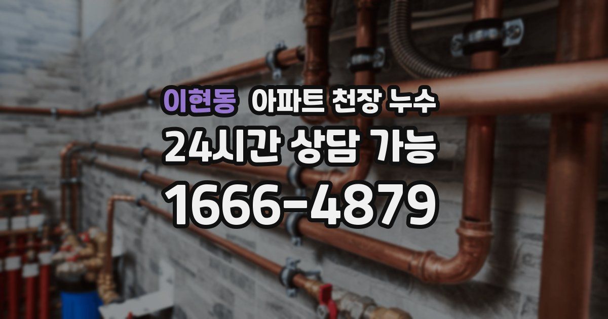 이현동 아파트 천장 누수