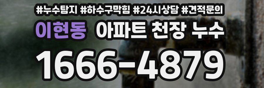 이현동 아파트 천장 누수
