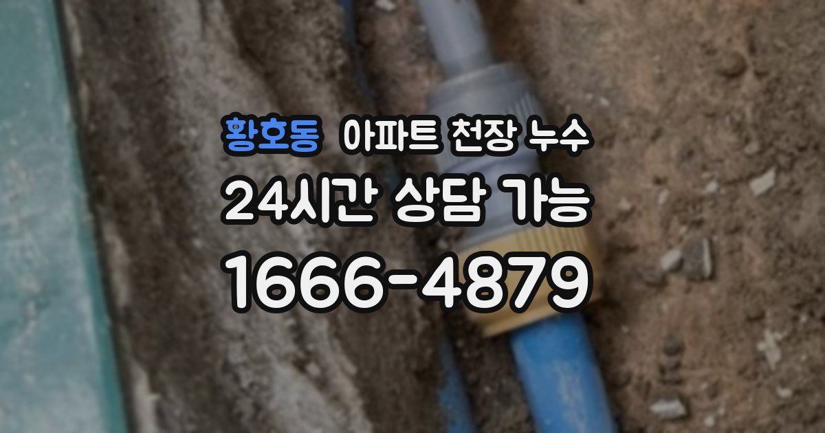 황호동 아파트 천장 누수