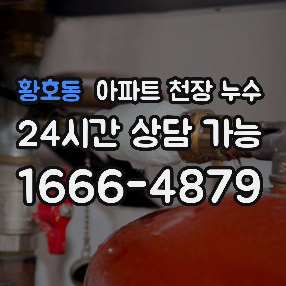 황호동 아파트 천장 누수