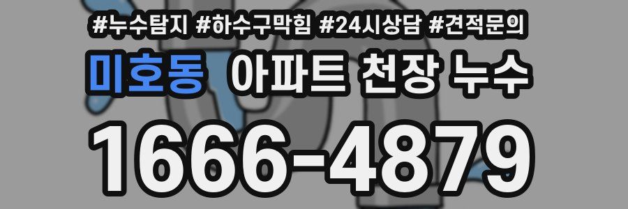미호동 아파트 천장 누수