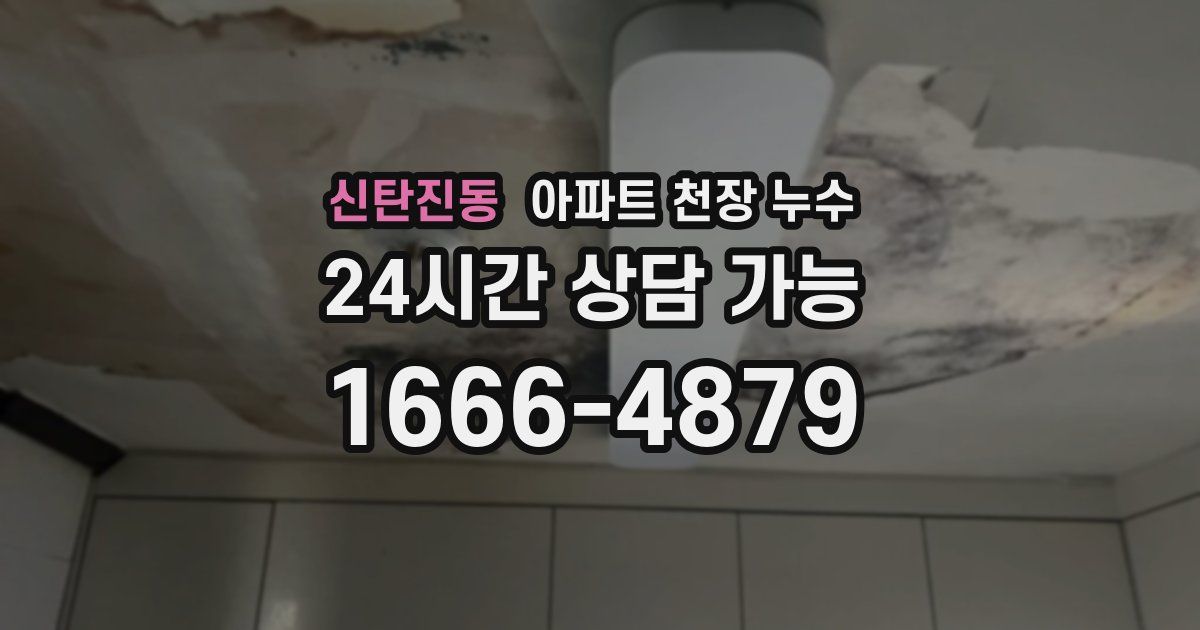 신탄진동 아파트 천장 누수
