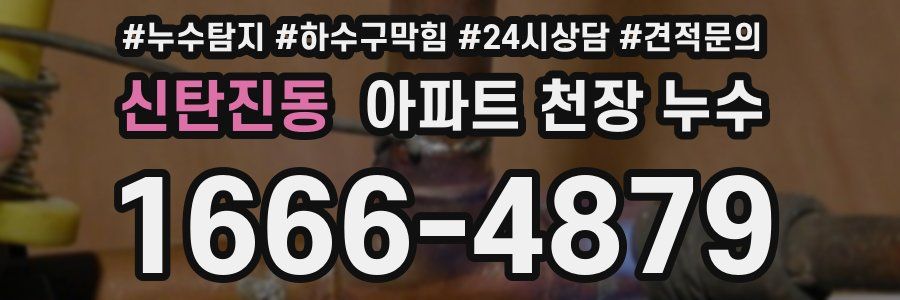 신탄진동 아파트 천장 누수