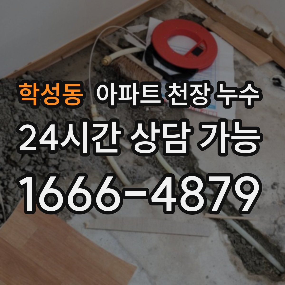 학성동 아파트 천장 누수