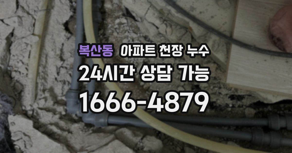 복산동 아파트 천장 누수
