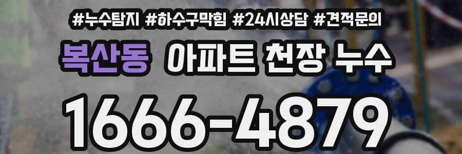 복산동 아파트 천장 누수