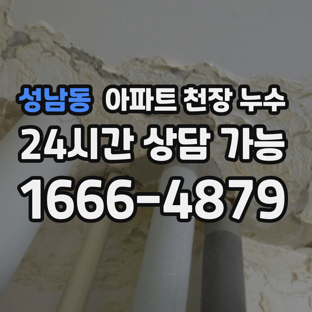성남동 아파트 천장 누수