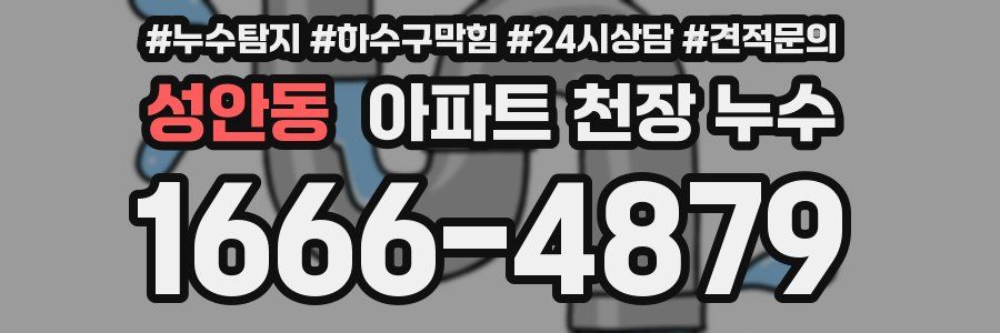 성안동 아파트 천장 누수