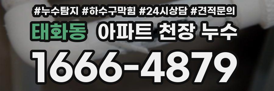 태화동 아파트 천장 누수