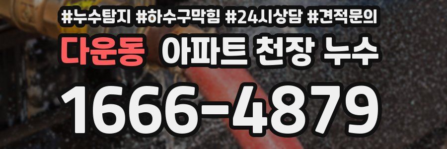 다운동 아파트 천장 누수