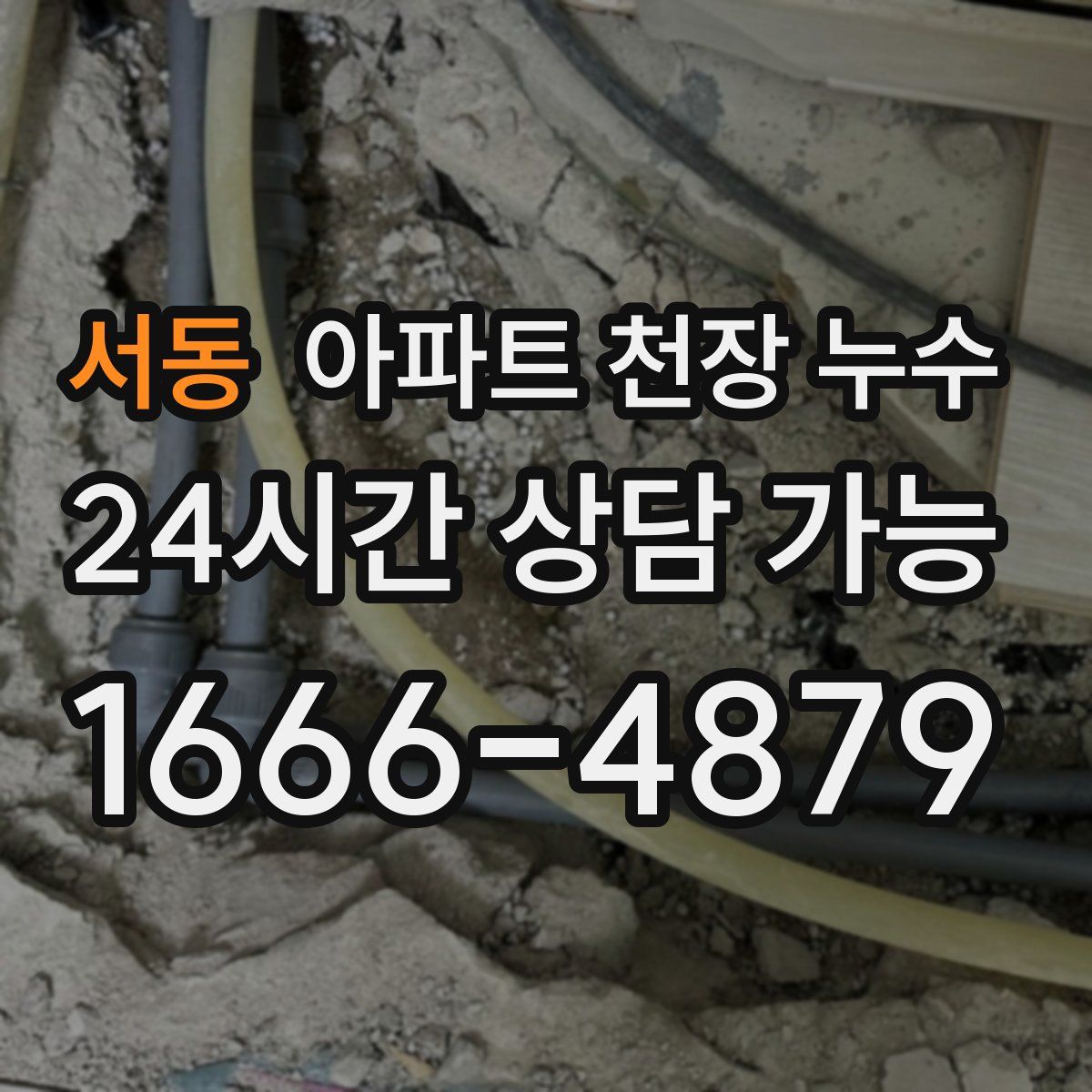서동 아파트 천장 누수