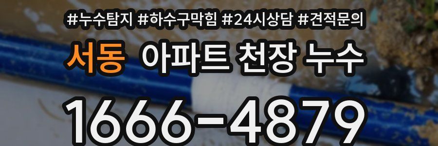 서동 아파트 천장 누수